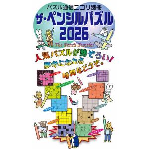ザ・ペンシルパズル 2026の買取情報
