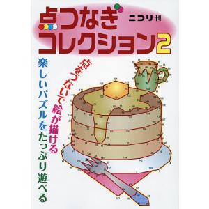 点つなぎコレクション 2｜bookfan