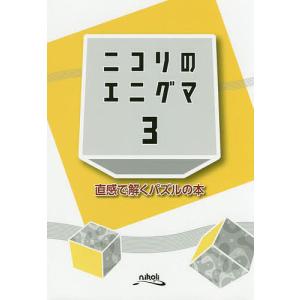 ニコリのエニグマ 直感で解くパズルの本 3/ニコリ