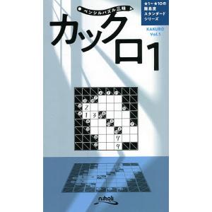 【中古】 カックロ １/ニコリ/ニコリ カックロ 1/ニコリ : bookfanプレミアム - 通販 - Yahoo!ショッピング