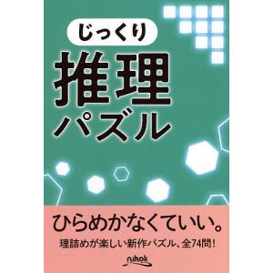 じっくり推理パズル 論理的に考えて解く74問/ニコリ