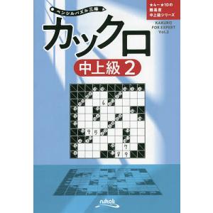 カックロ 中上級2/ニコリ