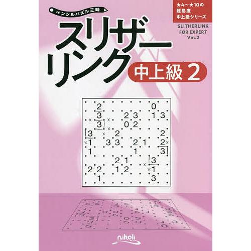 スリザーリンク 中上級2/ニコリ