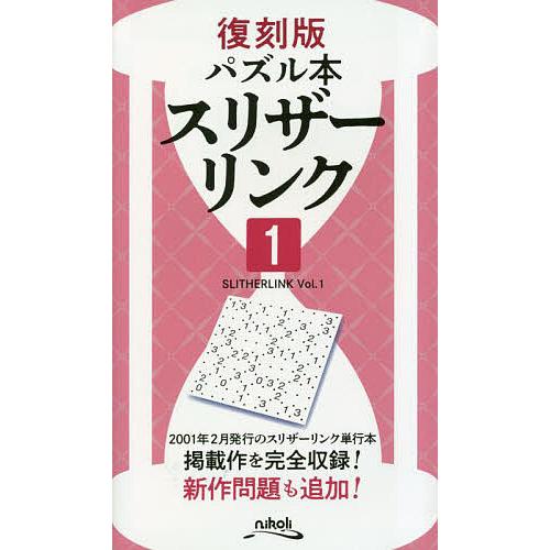 スリザーリンク 1/ニコリ