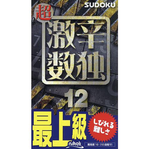 超激辛数独 最上級 12/ニコリ