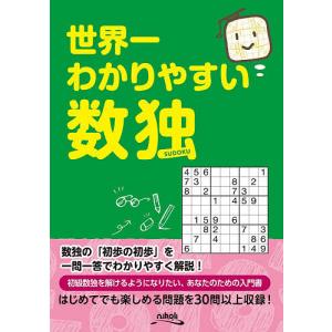 世界一わかりやすい数独/ニコリ