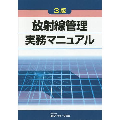 放射線管理実務マニュアル/日本アイソトープ協会