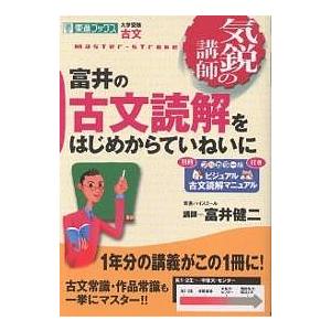 富井の古文読解をはじめからていねいに 大学受験古文/富井健二｜bookfan