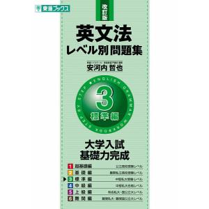 英文法レベル別問題集 3/安河内哲也