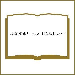 はなまるリトル 1ねんせい ちのうあ 上