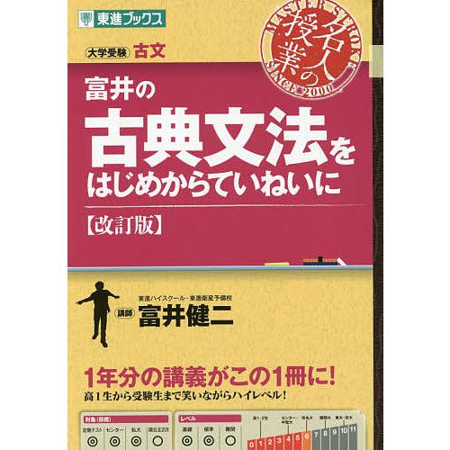 富井の古典文法をはじめからていねいに 大学受験/富井健二