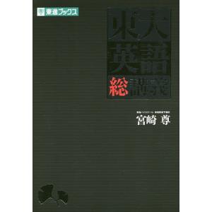 東大英語総講義 : 学参ドットコム - 通販 - Yahoo!ショッピング