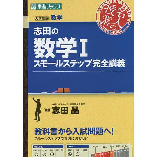 志田の数学1スモールステップ完全講義 大学受験数学/志田晶