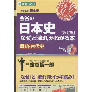 金谷の日本史とがわかる本 原始 古代史/金谷俊一郎