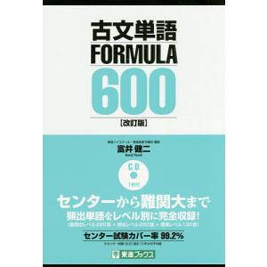 古文単語FORMULA 600 大学受験/富井健二｜bookfan