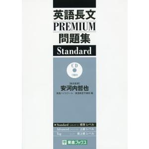 英語長文PREMIUM問題集Standard/安河内哲也/東進ハイスクール/東進衛星予備校｜bookfan