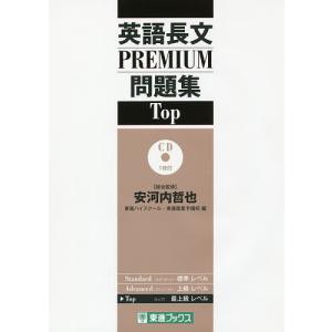 英語長文PREMIUM問題集Top/安河内哲也/東進ハイスクール/東進衛星予備校｜bookfan