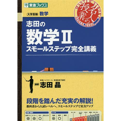 志田の数学2スモールステップ完全講義 大学受験数学/志田晶
