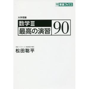 数学3最高の演習90 大学受験/松田聡平｜bookfan