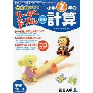《一歩先を行く》リーダードリル〈算数〉小学2年の計算 『予習シリーズ』四谷大塚のドリル/四谷大塚出版