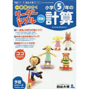 《一歩先を行く》リーダードリル〈算数〉小学5年の計算 『予習シリーズ』四谷大塚のドリル/四谷大塚出版｜bookfanプレミアム