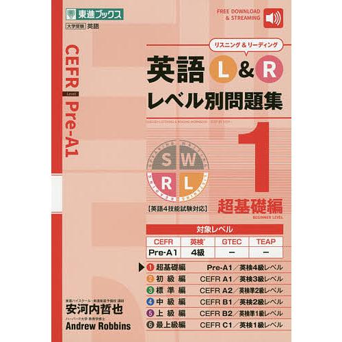 英語L&amp;Rレベル別問題集 1/安河内哲也/AndrewRobbins