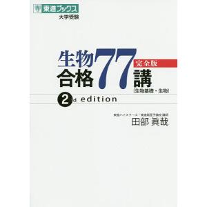 生物合格77講 完全版/田部眞哉｜bookfan