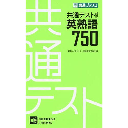 共通テスト対応英熟語750/東進ハイスクール/東進衛星予備校