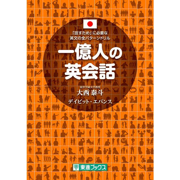一億人の英会話 「話すため」に必要な英文の全パターンドリル/大西泰斗/デイビット・エバンス