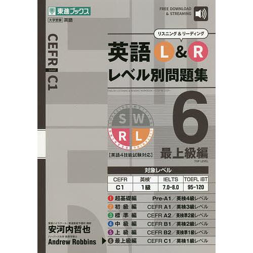 英語L&amp;Rレベル別問題集 6/安河内哲也/AndrewRobbins