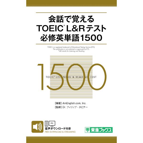 会話で覚えるTOEIC L&amp;Rテスト必修英単語1500/AmEnglish．com，Inc．/フィリ...
