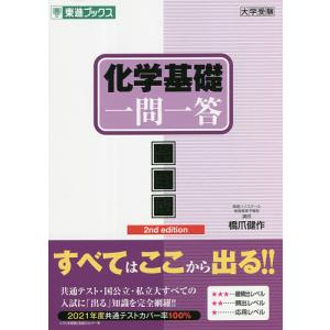 化学基礎一問一答 完全版/橋爪健作