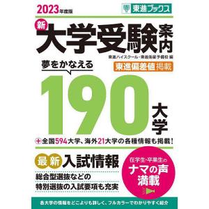 新大学受験案内 2023年度版/東進ハイスクール/東進衛星予備校｜bookfan