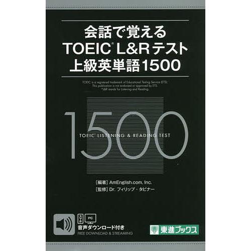 会話で覚えるTOEIC L&amp;Rテスト上級英単語1500/AmEnglish．com，Inc．/フィリ...