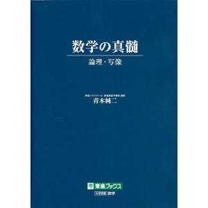 数学の真髄 論理・写像/青木純二｜bookfan