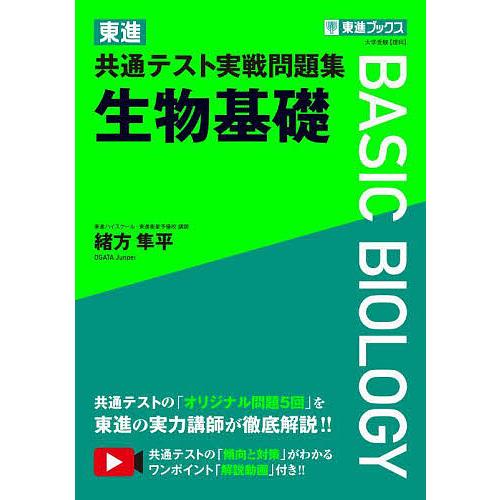 東進共通テスト実戦問題集生物基礎/緒方隼平