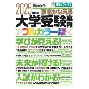 夢をかなえる大学受験案内 フルカラー版 2025年度版/東進ハイスクール/東進衛星予備校