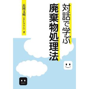 対話で学ぶ廃棄物処理法/長岡文明｜bookfan