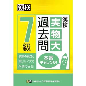 漢検7級実物大過去問本番チャレンジ! 本番を意識した学習に