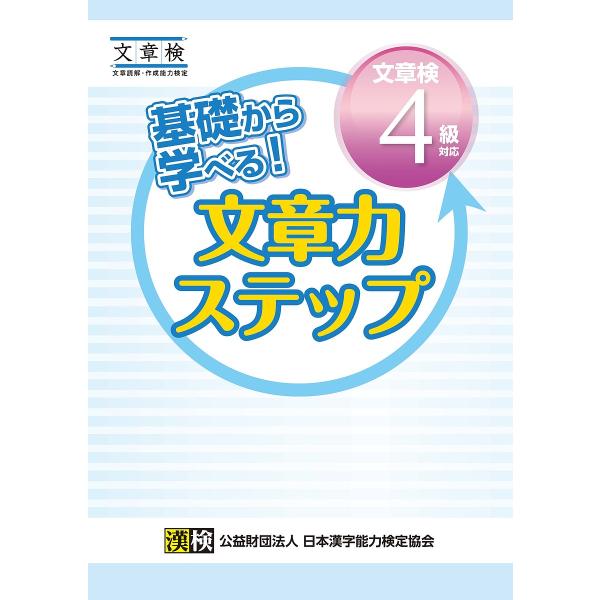 基礎から学べる!文章力ステップ文章検4級対応