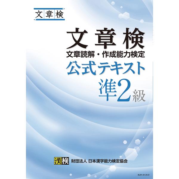 文章検公式テキスト準2級 文章読解・作成能力検定