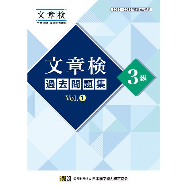 文章検過去問題集3級 2015・2016年度実施分収録 Vol.1