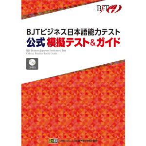 BJTビジネス日本語能力テスト公式模擬テスト&a...の商品画像