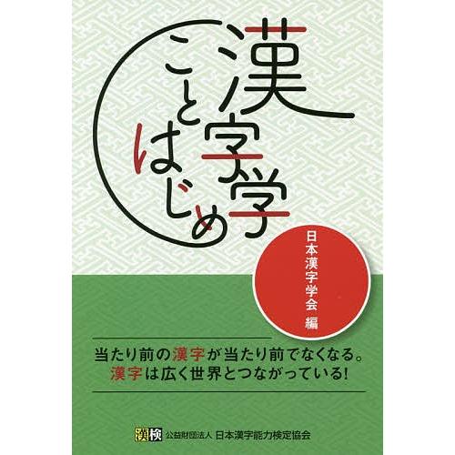 漢字学ことはじめ/日本漢字学会