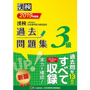 漢検過去問題集3級 2019年度版の商品画像