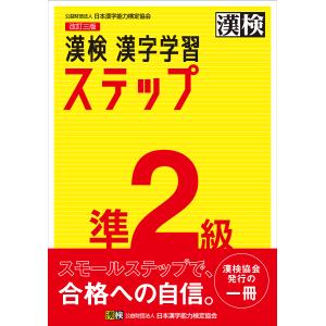 漢検準2級漢字学習ステップの商品画像