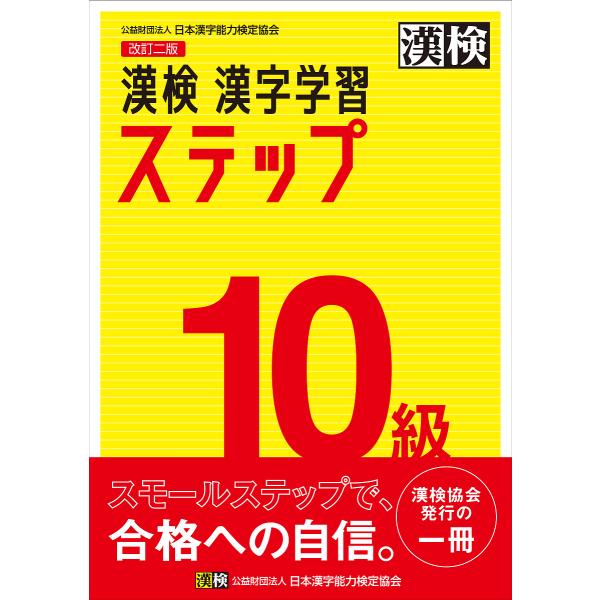 漢検10級漢字学習ステップ