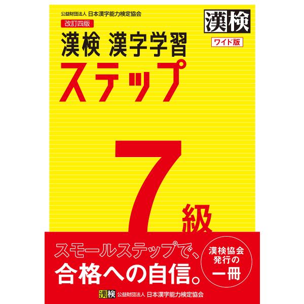 漢検7級漢字学習ステップ ワイド版