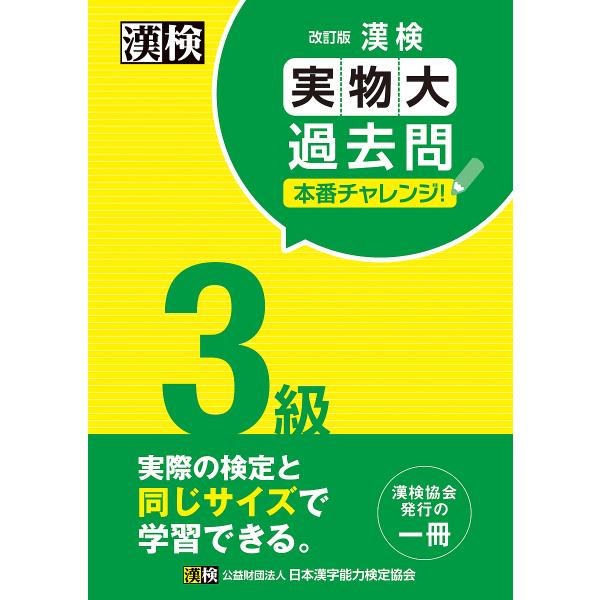 漢検3級実物大過去問本番チャレンジ! 本番を意識した学習に