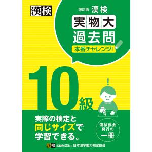 漢検10級実物大過去問本番チャレンジ! 本番を意識した学習に｜bookfan